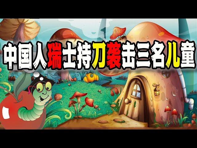 中國愛國留學生在瑞士“獻忠”三名小學生，事前曾發佈社交媒體愛國，全球震動（2024-10-02第2278期）