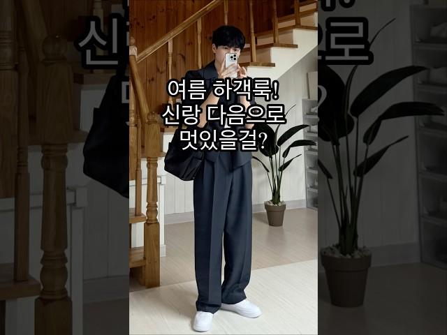 신랑 다음으로 멋있는 하객룩! 남자 여름 코디!ㅣ#남자코디 #남자코디추천 #남자여름코디 #여름 #남자하객룩 #하객룩 #하객룩코디 #하객패션 #하객룩추천 #여름하객룩 #여름코디