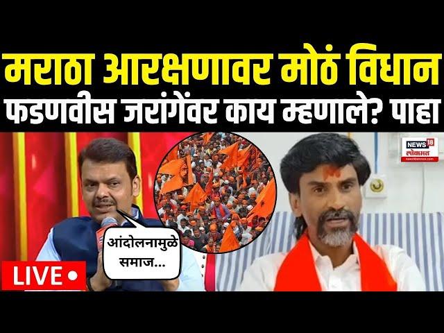 Devendra Fadnavis On Maratha Reservation LIVE | मराठा आरक्षणावर फडणवीसांचं मोठं विधान|OBC Vs Maratha