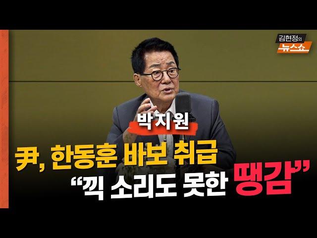 박지원 “尹의 바보 취급에... 한동훈, 끽 소리도 못해... 땡감 같아”  "김건희 문제, 나중엔 포클레인으로도 못 막아"