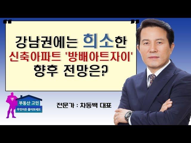 강남권에는 희소한  신축아파트 '방배아트자이'  향후 전망은?