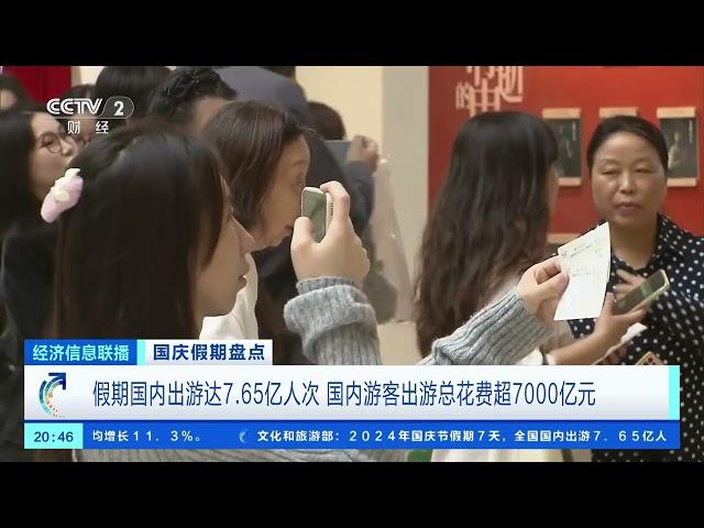 [经济信息联播]国庆假期盘点 假期国内出游达7.65亿人次 国内游客出游总花费超7000亿元 | 新闻来了 News Daily