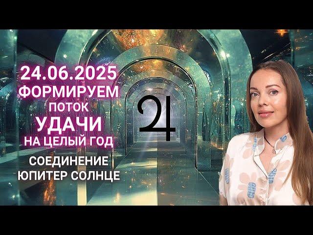 24 июня 2025 - включите свой поток удачи на целый год. Соединение Юпитер - Солнце