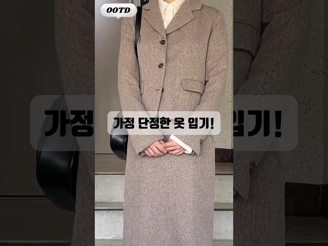 단정하게 입어야 할 때도 있지 #하객룩 #모임룩