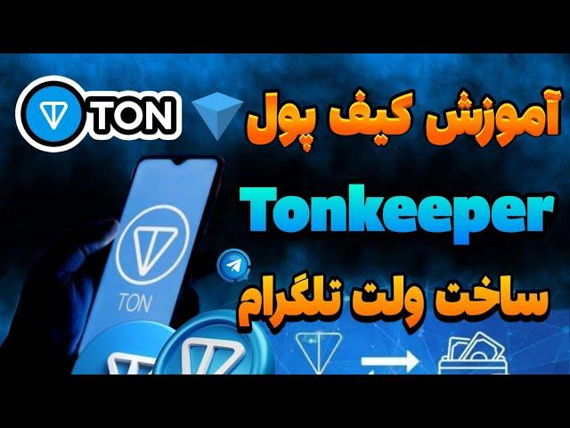 راحت ترین روش ساخت کیف پول تلگرام | آموزش‌ ساخت کیف پول Tonkeeper 