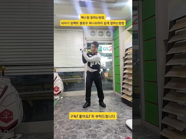 #골프레슨#백스윙임팩트피니쉬잘하는방법#골프의모든것해결#