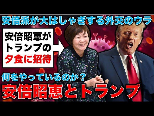 安倍派大はしゃぎのウラにある昭恵のダメなところ。安倍昭恵さんがトランプに招かれ夕食会。元朝日新聞・記者佐藤章さんと一月万冊