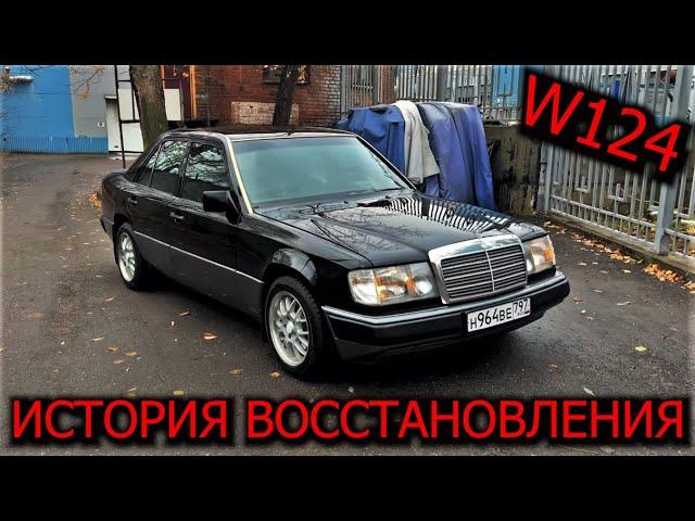 Восстановление Мерседеса W124 Оживление мертвеца ! Вложений на 1 млн рублей !