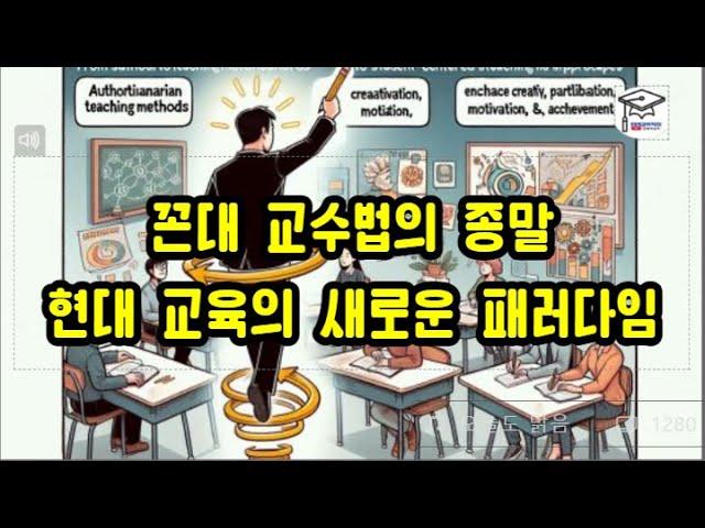 꼰대 교수법의 종말, 현대 교육의 새로운 패러다임