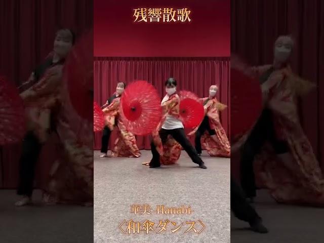 残響散歌で和傘ダンスしてみた！！　choreo by MIWA（華美-Hanabi-）