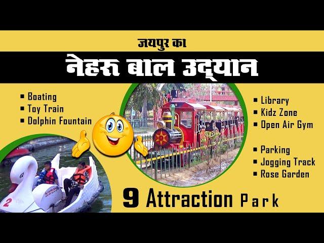 Nehru Garden Jaipur Vlog | नेहरू गार्डन | Nehru Bal Udyan Jaipur Video | Boating | Toy train | Park