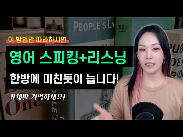 제발 기억하세요 이 방법만 따라하시면영어 스피킹+리스닝 한방에 미친듯이 늡니다!  (faet. 헬젤과그레텔)