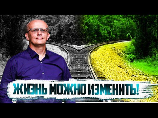 Как изменить жизнь и судьбу к лучшему