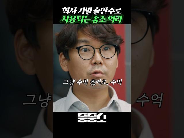 회사 기밀사항!? 안주로 사용되는 전직장 동료와의 술자리 #좋좋소