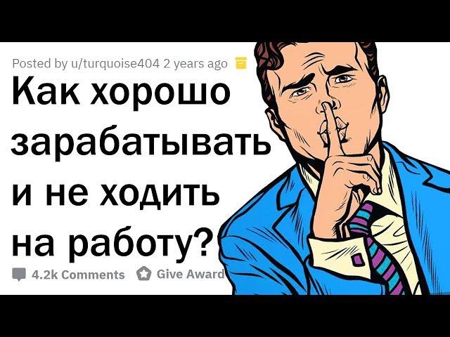 КАК МНОГО ЗАРАБАТЫВАТЬ И НЕ ХОДИТЬ НА РАБОТУ?