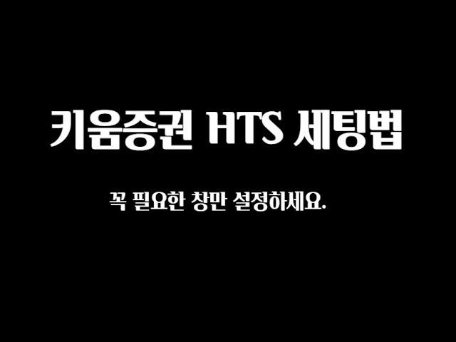 키움증권 HTS 설정법 (주식 초보자를 위한 HTS 설정법)