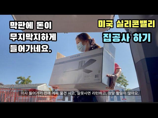 공사 막판에 돈이 엄청 들어가네요./미국집 공사 브이로그/실리콘밸리/미국집/미국생활