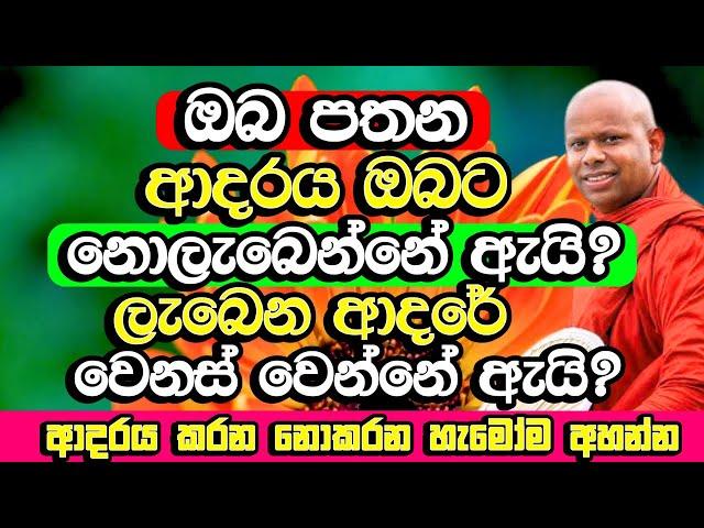 ඔබ හිතන ආදරය ඔබට නොලැබෙන්නේ ඇයි? ආදරය කරන නොකරන හැමෝටම වටිනවා | Welimada Saddaseela Thero Bana |Bana