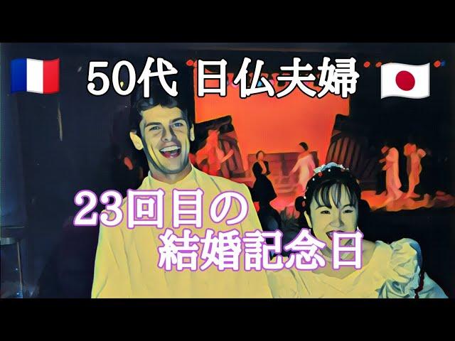 【#42】今回、かなり恥ずかしめ。23回目の結婚記念日【フランスvlog】【海岸模様】