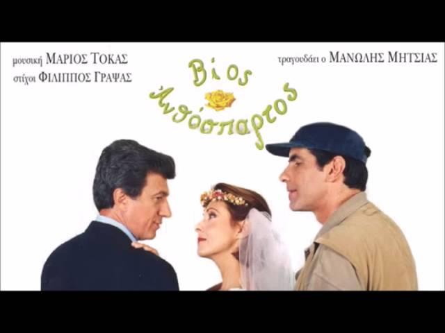 Μανώλης Μητσιάς - Βίος Ανθόσπαρτος (Μουσική: Μάριος Τόκας)