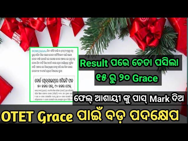 OTET GRACE ପାଇଁ ବଡ଼ ପଦକ୍ଷେପ//ଫେଲ୍ ଆଶାୟୀଙ୍କୁ ୧୫ ରୁ ୨୦ ଗ୍ରେସ୍ ଦିଅ//୯୦,୦୦୦ ଙ୍କୁ ପାସ୍ କରାଅ//#OTET_2024..