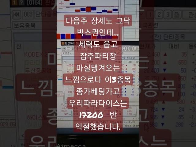주간 종가베팅 확인(시장은 아직죽었다. 삼성전자??  하지마라고!!!) 파라다이스 17200  반 익절