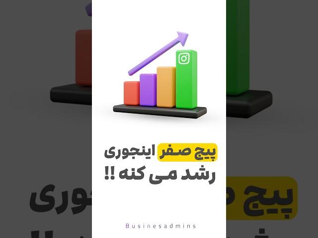 آموزش افزایش فالوور اینستاگرام برای تازه واردان #آموزش_اینستاگرام #اینستاگرام