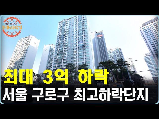 "최대 3억 하락" 서울 구로구 30평대 최고하락단지 Top 10