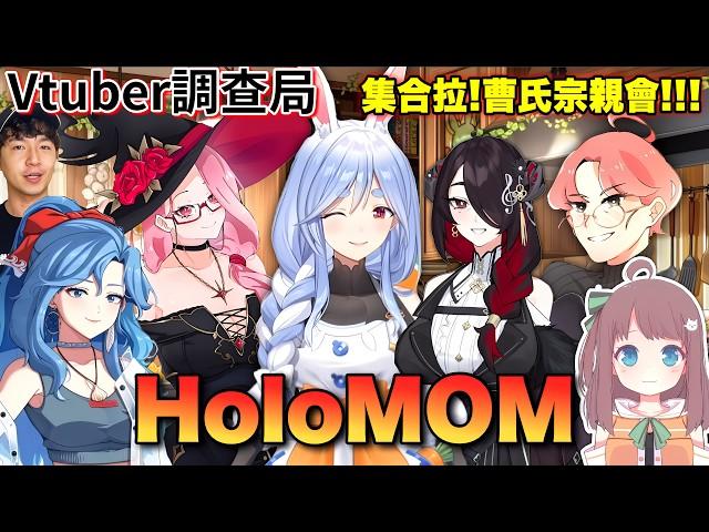 【Vtuber調查局】集合啦!曹氏宗親會!破Holo紀錄的兔媽、唱歌超好聽的死神媽,一次盤點Holo中出現過的媽媽們!!!Vtuber介紹/Hololive中文/Vtuber中文