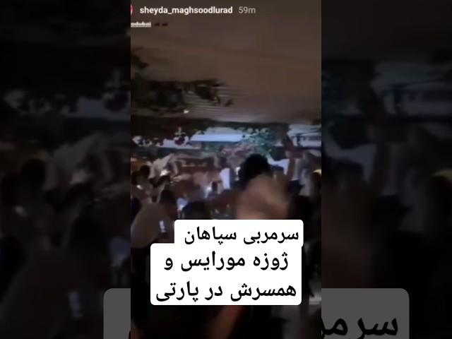 بعد از باخت سپاهان از الشارجه ژوزه مورایس و همسرش در پارتی دیده شد!@sport.bartar