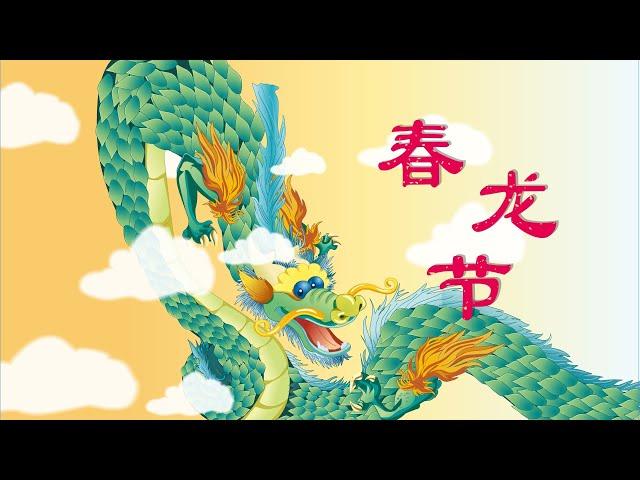 【精彩的传统节日】01 春龙节丨Chinese Traditional Festival丨中国好绘本【三淼儿童官方频道】