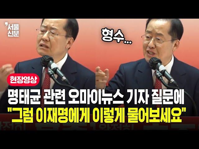 오마이뉴스 기자 질문하자...모두를 놀라게 한 홍준표 답변