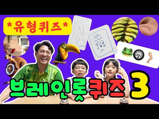 이탈리안 브레인롯 맞추기 퀴즈 3탄!! / 여러가지 유형 문제 도전?