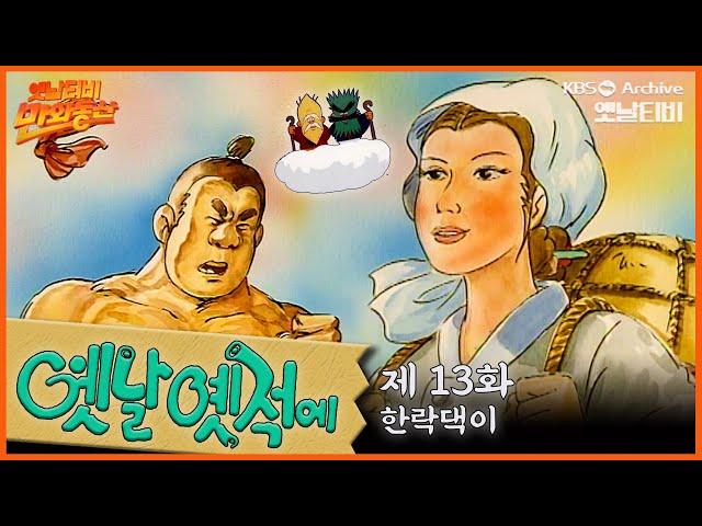 ‍️배추도사 무도사의 옛날옛적에 13회⭐한락댁이 | 19900330KBS방송 #만화동산