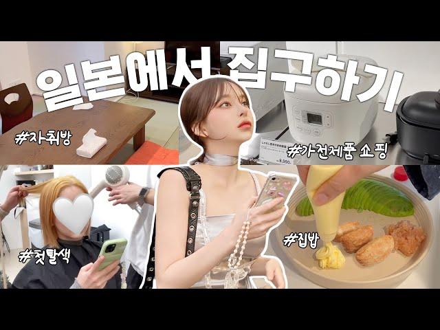 일본 한달 살기 시작우당탕탕 도쿄 첫 자취 이거 맞아?vlog