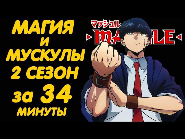 МАГИЯ И МУСКУЛЫ 2 СЕЗОН ЗА 34 МИНУТЫ