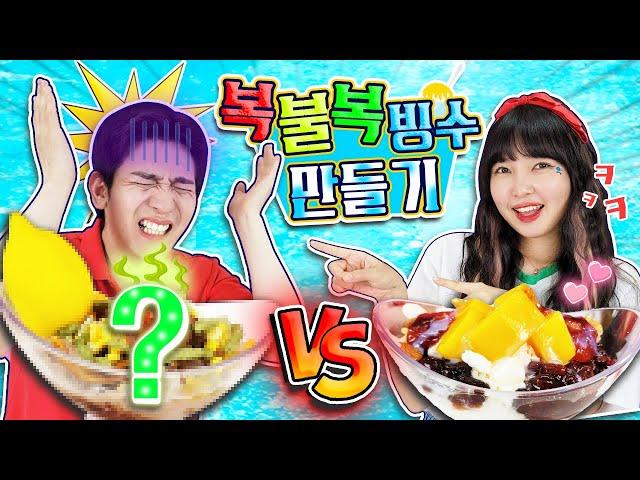 지옥에서 온 빙수의 맛? 복불복 빙수 만들기 도전~ [유토매치]