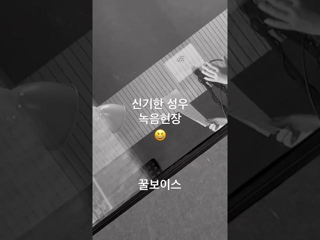 성우녹음 현장 #성우 #광고성우 #꿀보이스 #대박