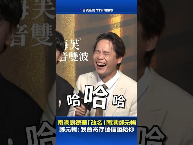 南港劉德華「改名」南港鄭元暢 鄭元暢：我會寄存證信函給你 #鄭元暢 #黃鐙輝 #劉德華