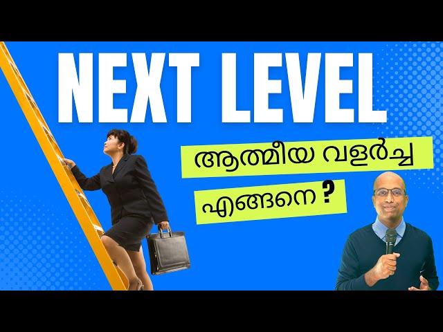 ആത്മീയ വളർച്ച എങ്ങനെ ? | How to grow in the Spirit ? | Next Level in the Spirit.