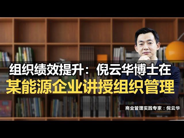 组织绩效提升：倪云华博士在某能源企业讲授组织管理#倪云华#领导力提升#高效团队#领导力罗盘#高绩效#组织发展