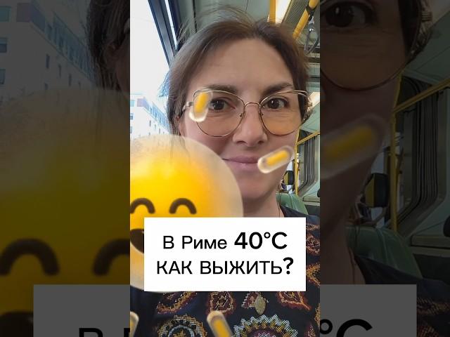 Как выжить в жару? #рим #италия #жара