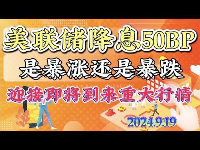 2024年9月19日比特币以太坊行情分析：美联储降息50bp,超预期25bp，是否能打破当前的局面？#btc#eth#sol￼#trb