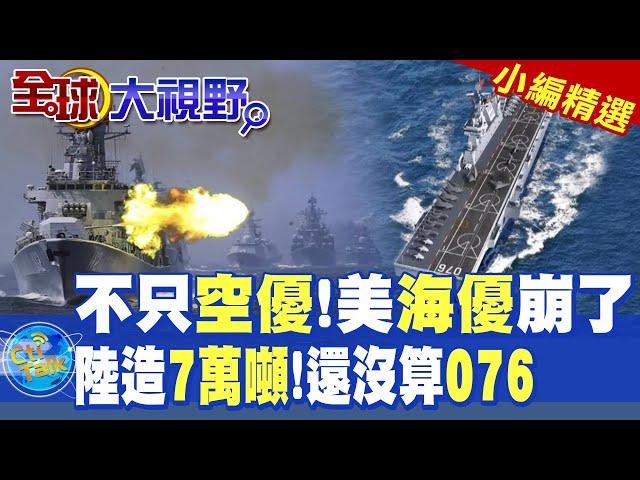 不只空優!美國海優崩了|陸造7萬噸航母!還沒算076兩棲攻擊艦【全球大視野】精華版 @全球大視野Global_Vision