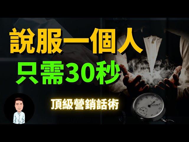 只需要30秒，就能說服任何人？備受推崇的頂級營銷話術 | 掌握這個技能，你也能輕鬆拿下對方，撬開機會的大門！