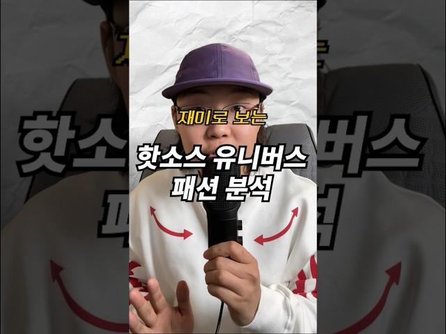 핫소스 유니버스 패션 순위