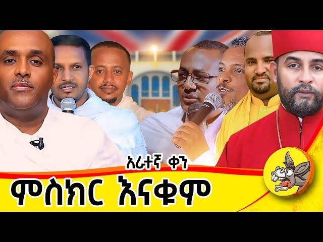 4ኛ ቀን ፡ ምስክር እናቁም.. !!! #live #orthodoxmezmur  #donkeytube #comedianeshetumelese #london