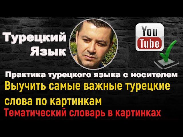 Выучить самые важные турецкие слова по картинкам - (Тематический словарь в картинках)