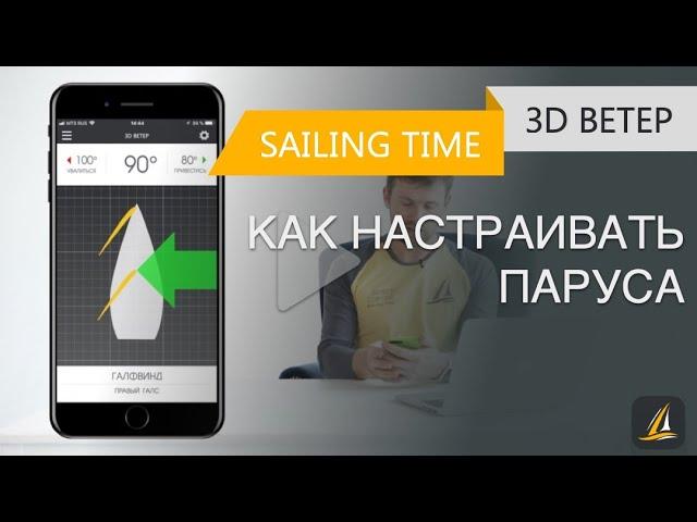 Как научиться настраивать парус — урок 3D ветер | Школа яхтинга Sailing Time