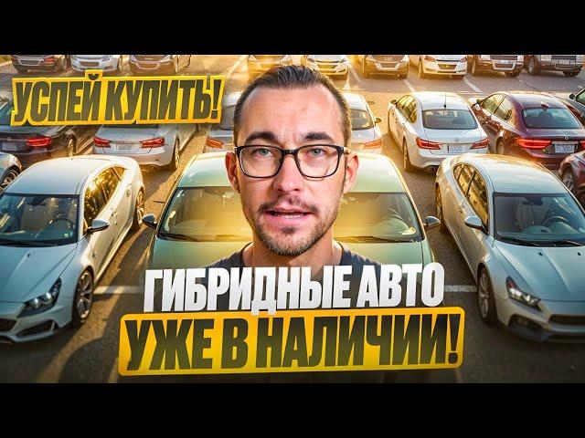 ГИБРИДНЫЕ АВТО ИЗ ЯПОНИИ УЖЕ В НАЛИЧИИ!